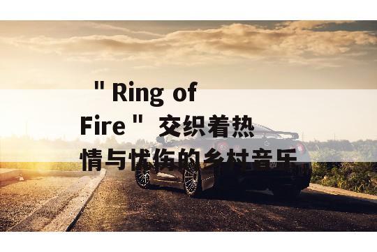  ＂Ring of Fire＂ 交织着热情与忧伤的乡村音乐