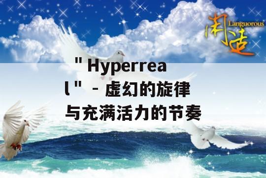  ＂Hyperreal＂ - 虚幻的旋律与充满活力的节奏