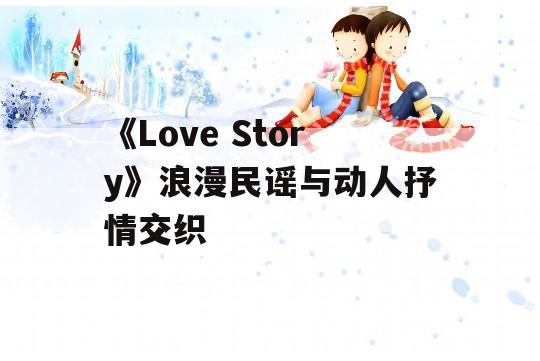 《Love Story》浪漫民谣与动人抒情交织